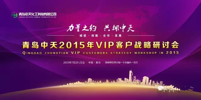 青岛中天2015年VIP客户战略研讨会完美收官·谁与争锋