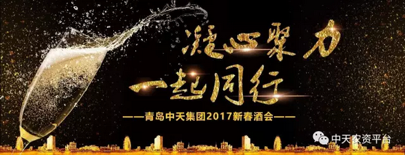 凝心聚力 一起同行--青岛中天集团年会（2017）