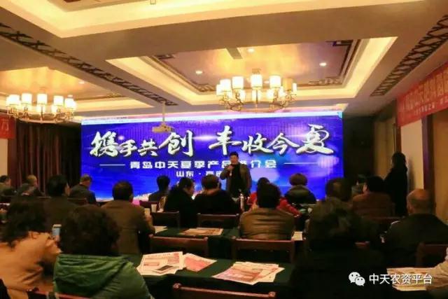 “携手共创，丰收今夏”青岛中天科技集团夏季产品推介会——山东·高密
