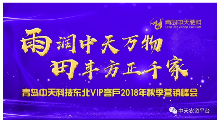 青岛中天科技东北VIP客户2018年秋季营销峰会圆满成功